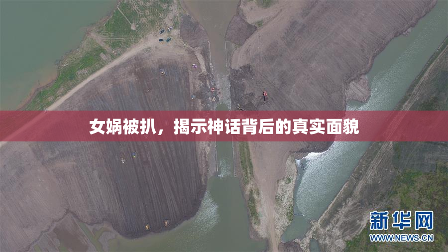 女娲被扒，揭示神话背后的真实面貌