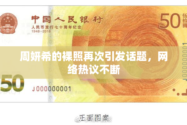周妍希的裸照再次引发话题，网络热议不断