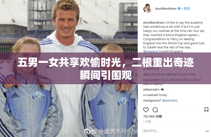 五男一女共享欢愉时光，二根重出奇迹瞬间引围观