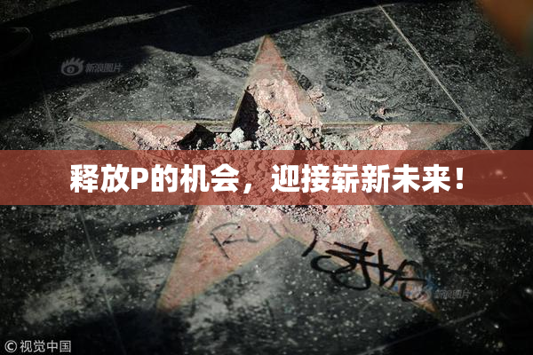释放P的机会，迎接崭新未来！