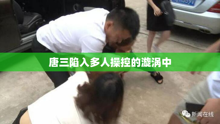 唐三陷入多人操控的漩涡中