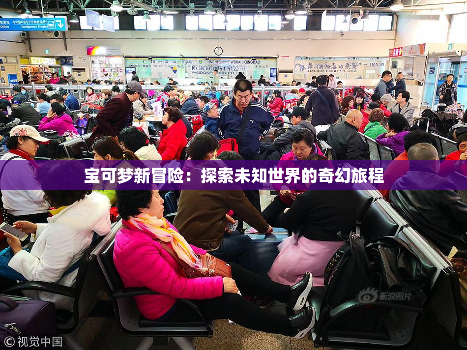 宝可梦新冒险：探索未知世界的奇幻旅程