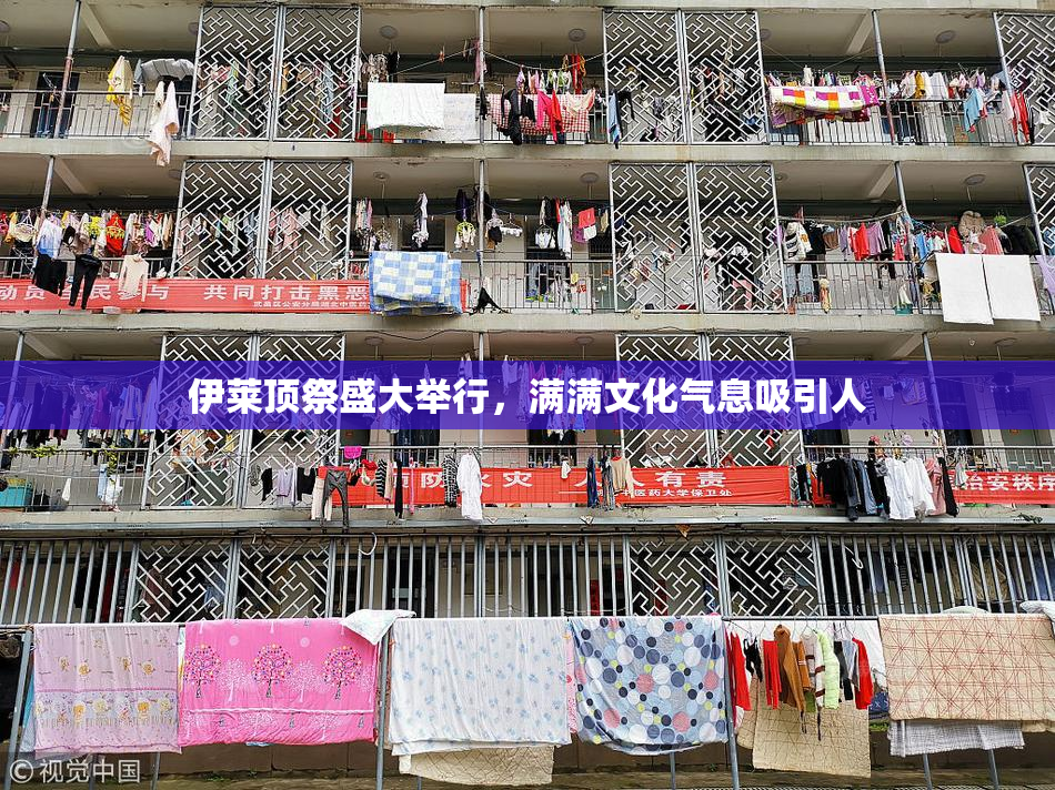 伊莱顶祭盛大举行，满满文化气息吸引人