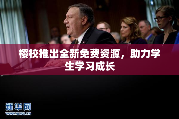 樱校推出全新免费资源，助力学生学习成长