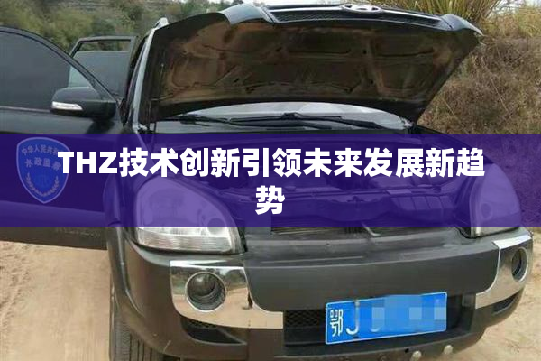 THZ技术创新引领未来发展新趋势