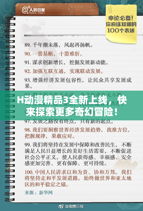 H动漫精品3全新上线，快来探索更多奇幻冒险！