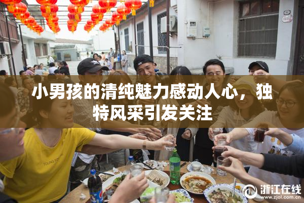 小男孩的清纯魅力感动人心，独特风采引发关注