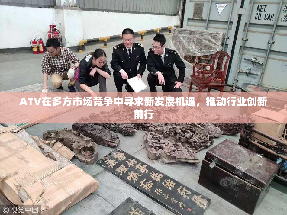 ATV在多方市场竞争中寻求新发展机遇，推动行业创新前行