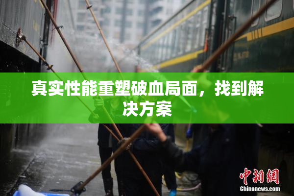 真实性能重塑破血局面，找到解决方案