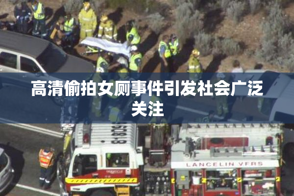 高清偷拍女厕事件引发社会广泛关注