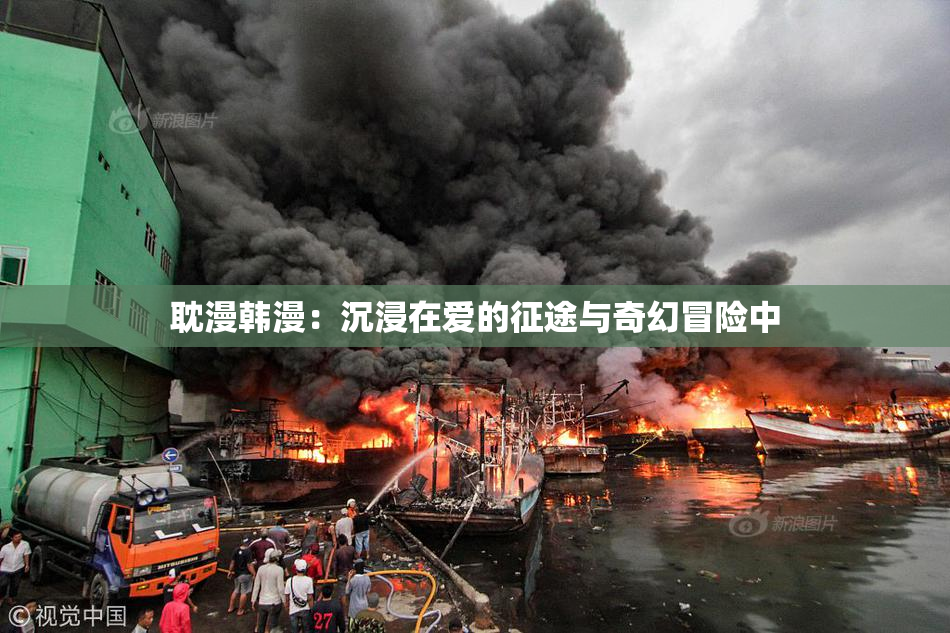 耽漫韩漫：沉浸在爱的征途与奇幻冒险中
