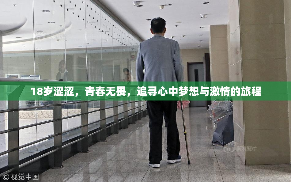 18岁涩涩，青春无畏，追寻心中梦想与激情的旅程