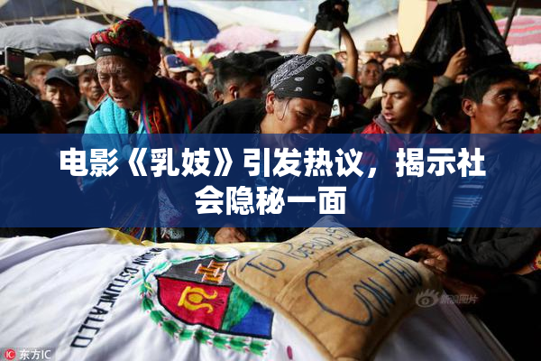 电影《乳妓》引发热议，揭示社会隐秘一面