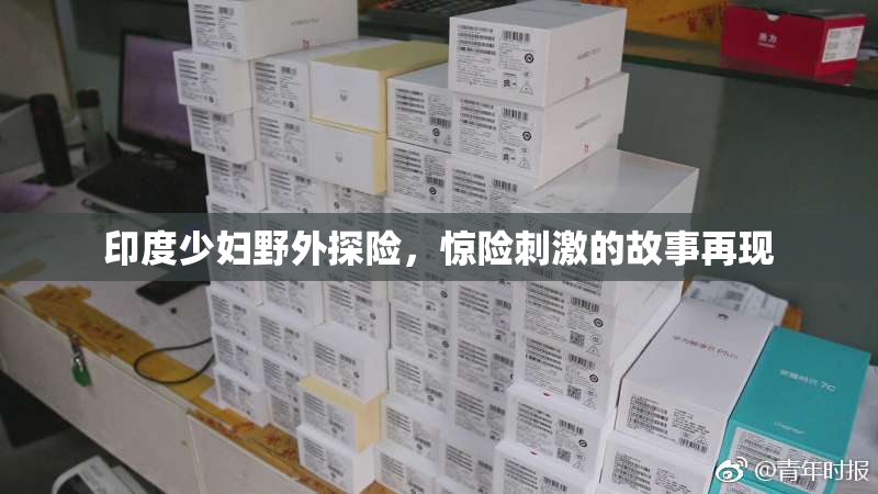 印度少妇野外探险，惊险刺激的故事再现