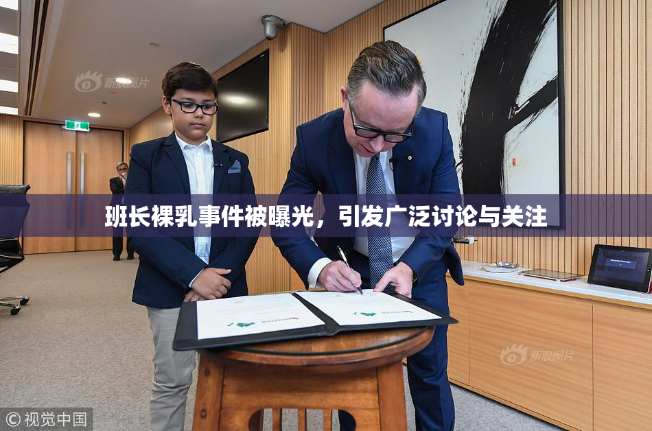 班长裸乳事件被曝光，引发广泛讨论与关注