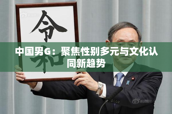 中国男G：聚焦性别多元与文化认同新趋势