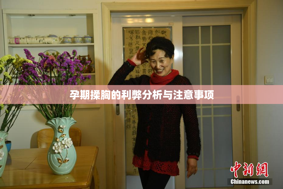 孕期揉胸的利弊分析与注意事项