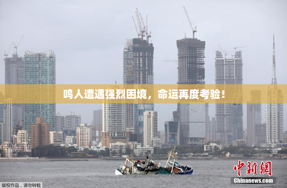 鸣人遭遇强烈困境，命运再度考验！