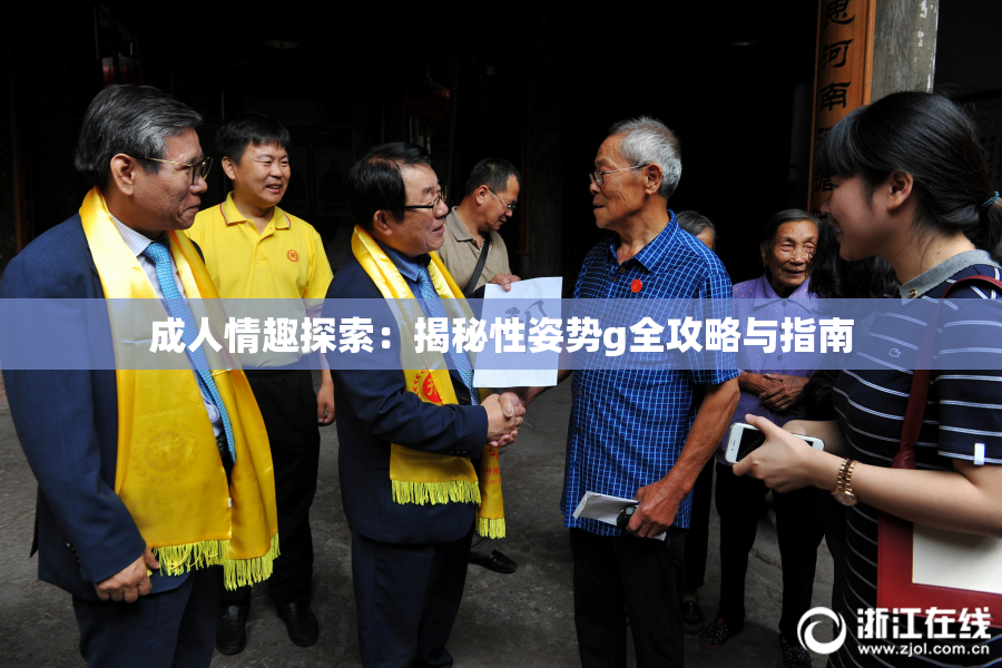 成人情趣探索：揭秘性姿势g全攻略与指南