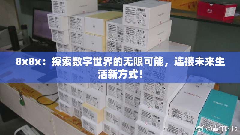 8x8x：探索数字世界的无限可能，连接未来生活新方式！