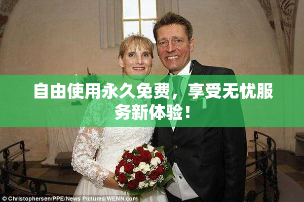 自由使用永久免费，享受无忧服务新体验！