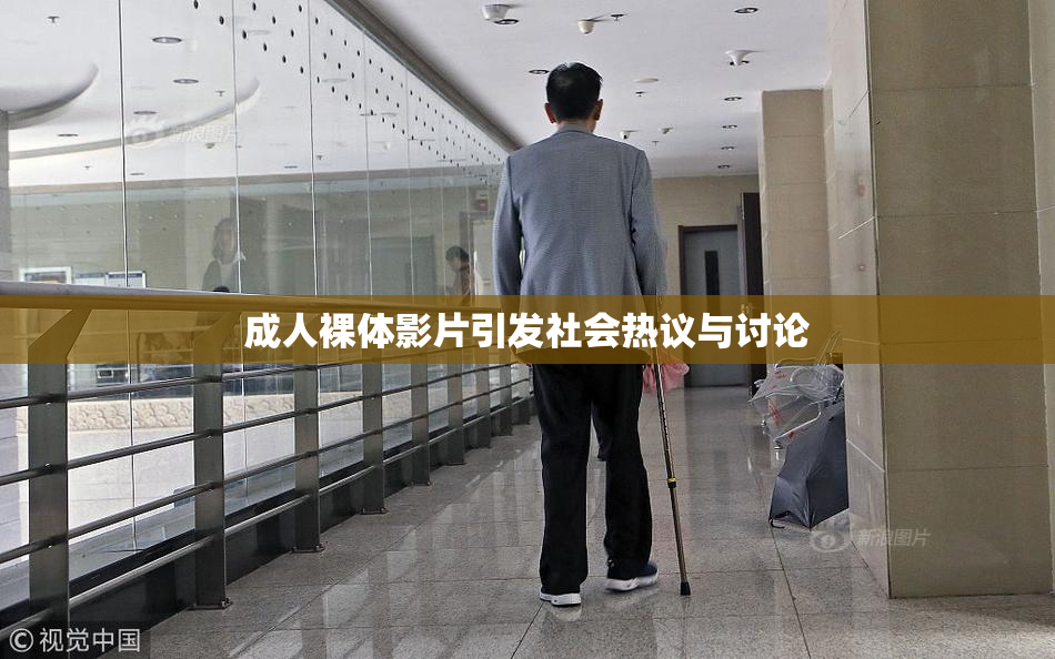 成人裸体影片引发社会热议与讨论
