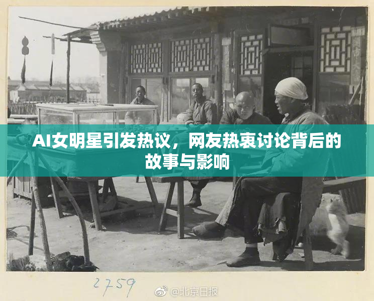 AI女明星引发热议，网友热衷讨论背后的故事与影响