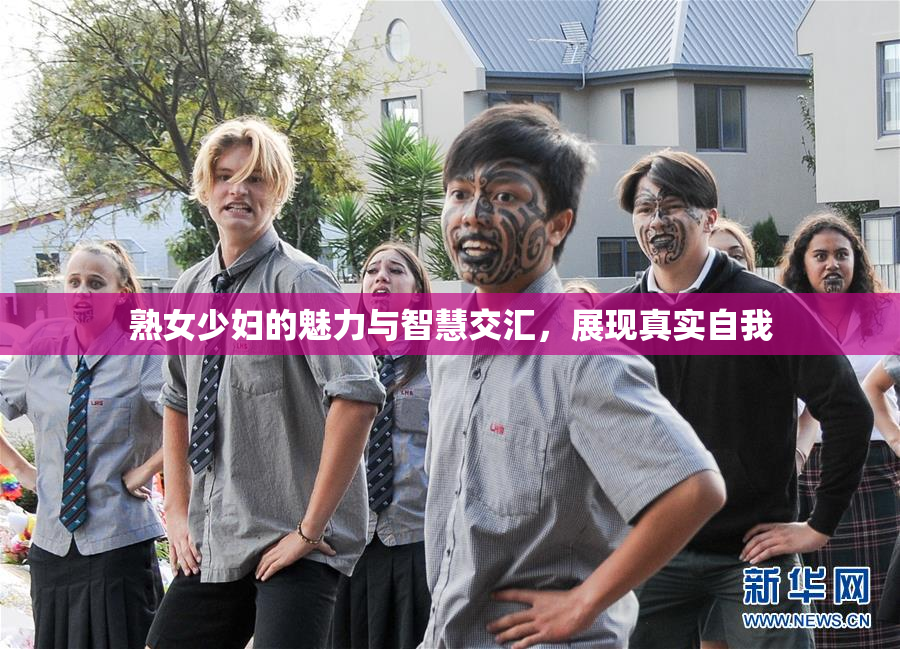熟女少妇的魅力与智慧交汇，展现真实自我