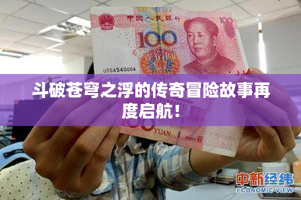 斗破苍穹之浮的传奇冒险故事再度启航！