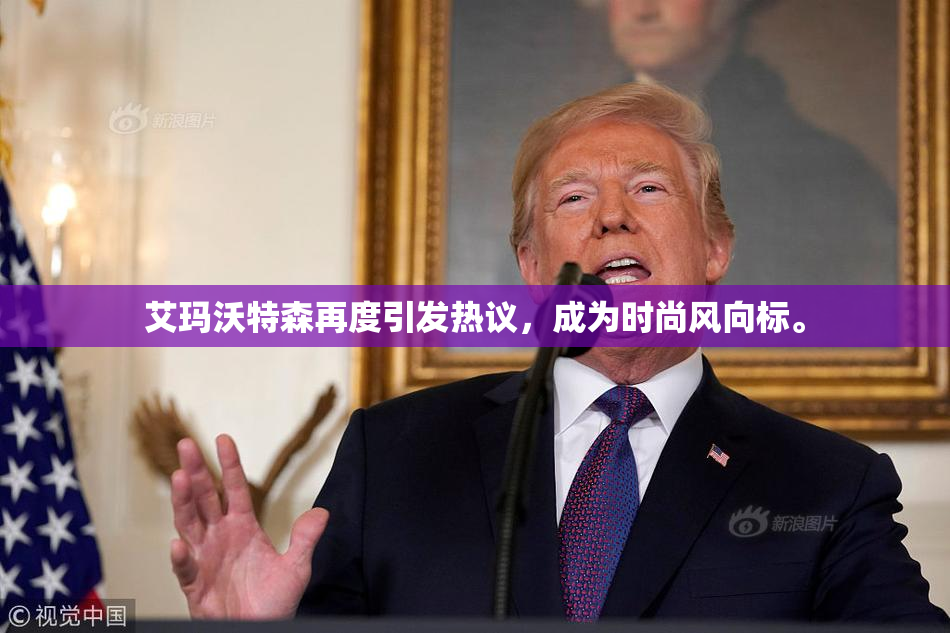 艾玛沃特森再度引发热议，成为时尚风向标。