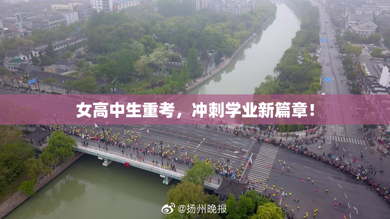 女高中生重考，冲刺学业新篇章！