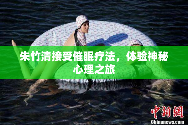 朱竹清接受催眠疗法，体验神秘心理之旅