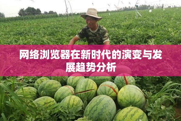 网络浏览器在新时代的演变与发展趋势分析