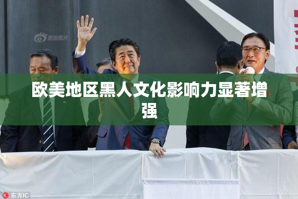 欧美地区黑人文化影响力显著增强
