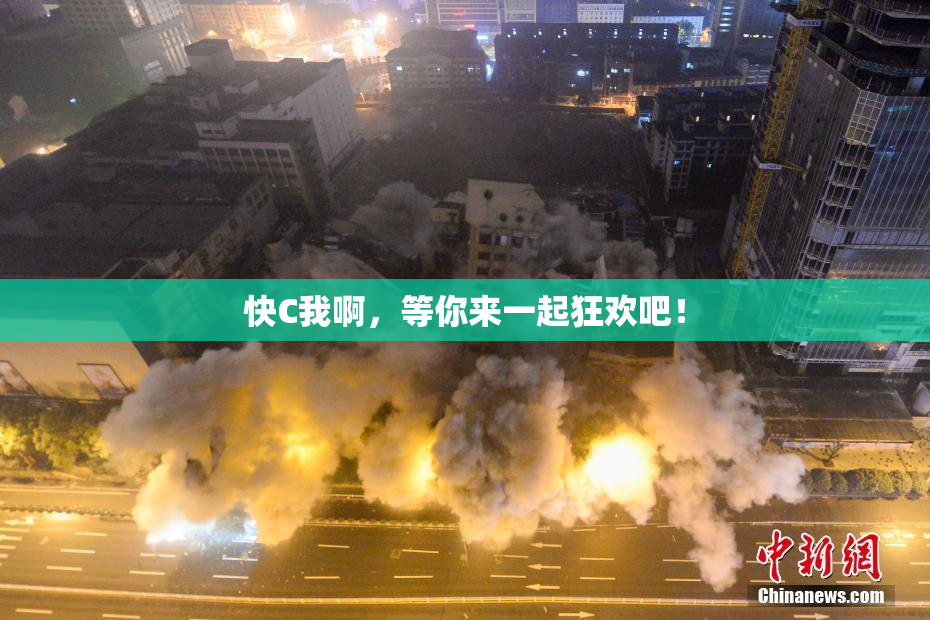 快C我啊，等你来一起狂欢吧！