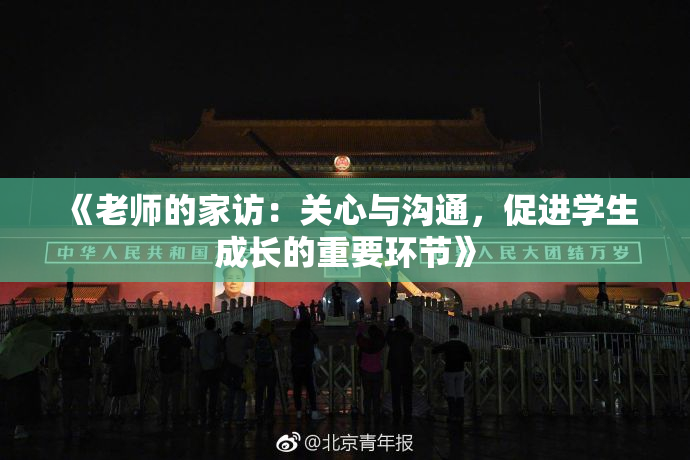 《老师的家访：关心与沟通，促进学生成长的重要环节》