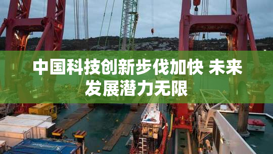 中国科技创新步伐加快 未来发展潜力无限
