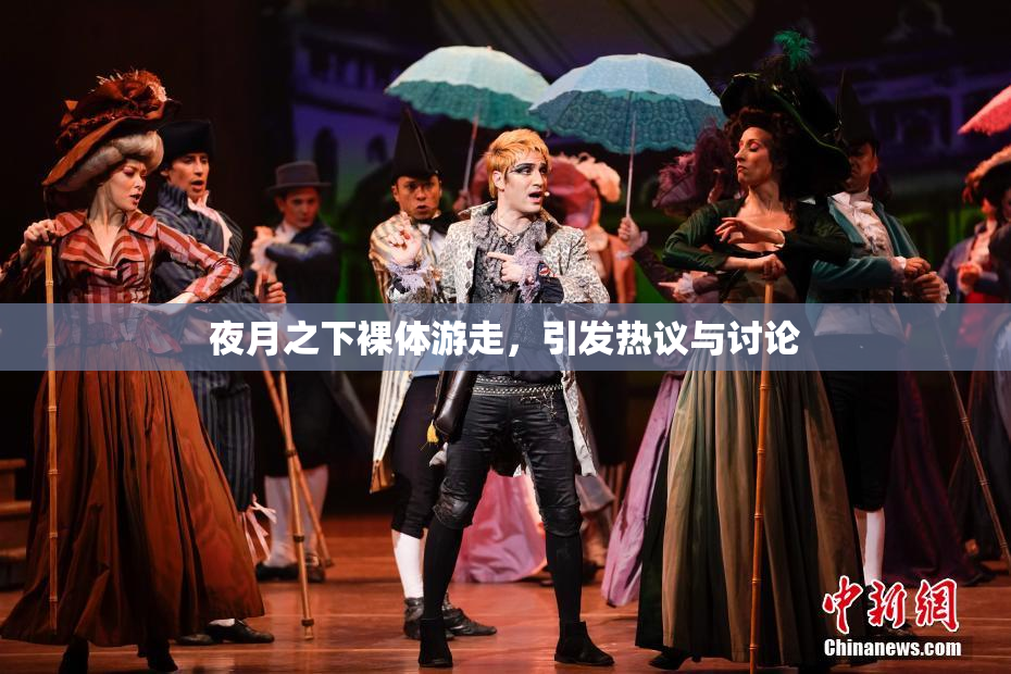 夜月之下裸体游走，引发热议与讨论