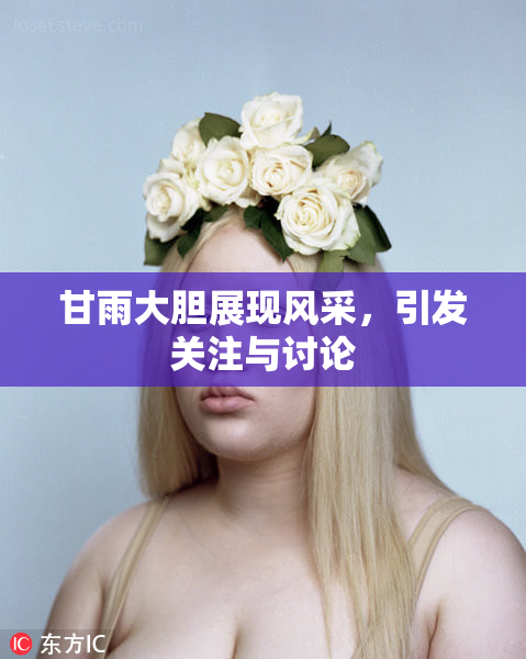 甘雨大胆展现风采，引发关注与讨论