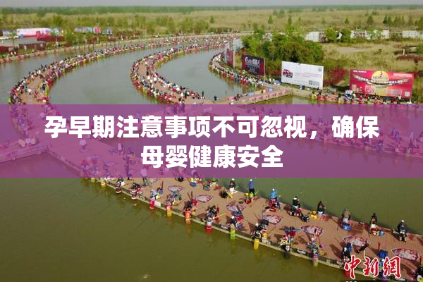 孕早期注意事项不可忽视，确保母婴健康安全
