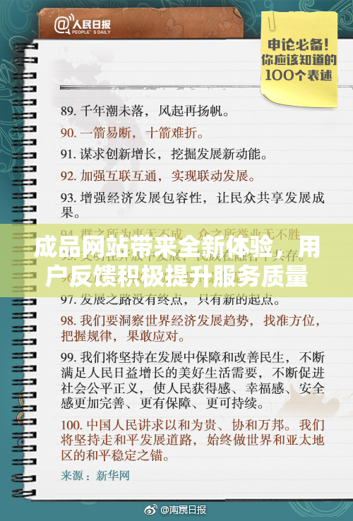 成品网站带来全新体验，用户反馈积极提升服务质量