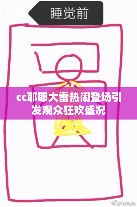 cc耶耶大雷热闹登场引发观众狂欢盛况