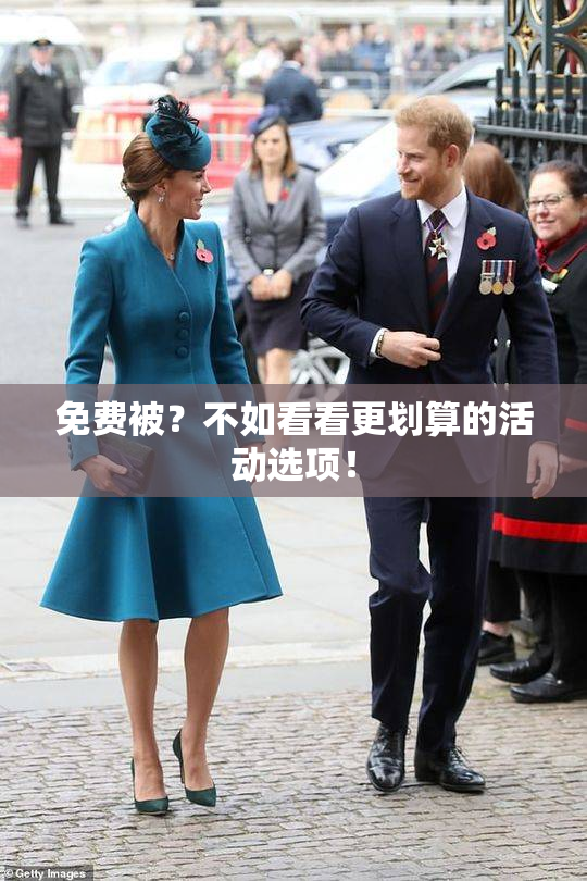 免费被？不如看看更划算的活动选项！