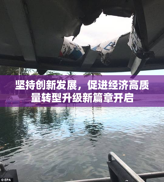 坚持创新发展，促进经济高质量转型升级新篇章开启