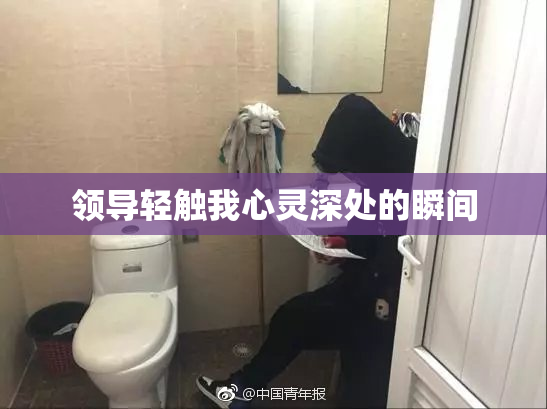 领导轻触我心灵深处的瞬间