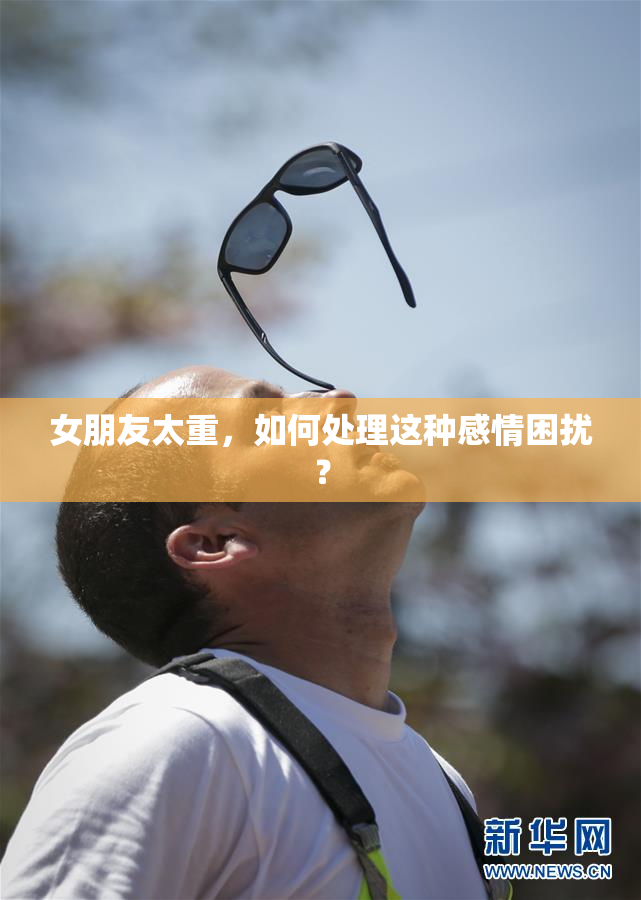 女朋友太重，如何处理这种感情困扰？