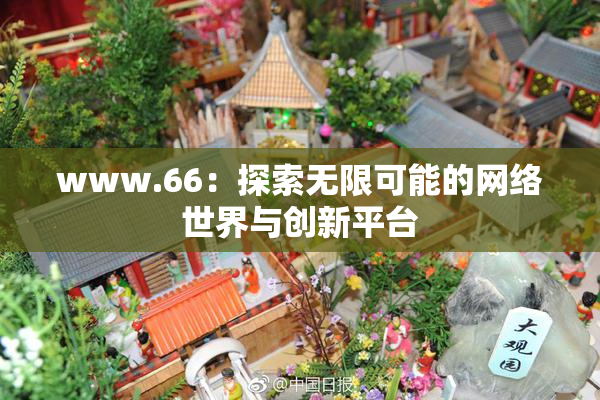 www.66：探索无限可能的网络世界与创新平台