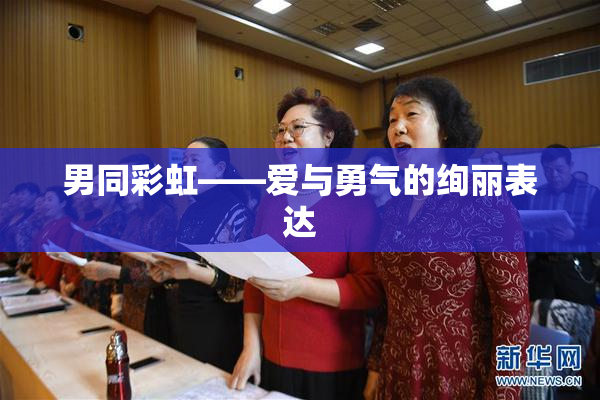 男同彩虹——爱与勇气的绚丽表达