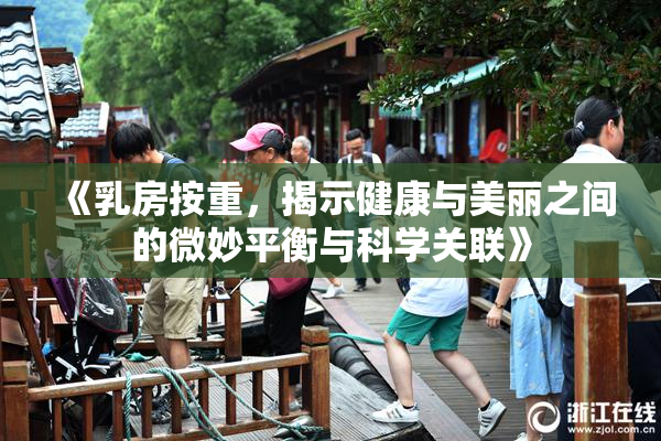 《乳房按重，揭示健康与美丽之间的微妙平衡与科学关联》