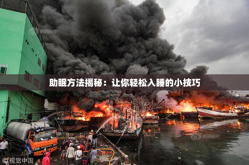 助眠方法揭秘：让你轻松入睡的小技巧